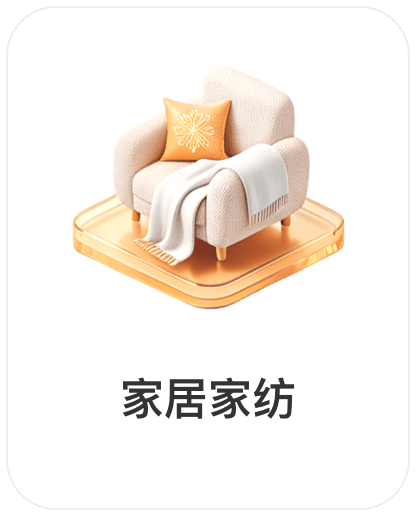深圳市权财科技有限责任公司，会员商品类目-家居家纺