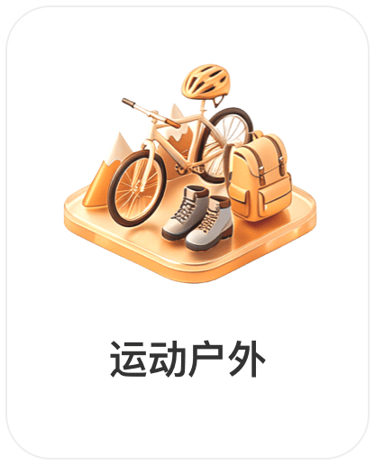 深圳市权财科技有限责任公司，会员商品类目-运动户外