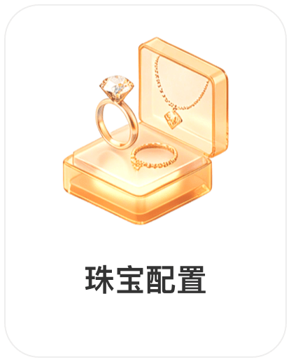 深圳市权财科技有限责任公司，会员商品类目-珠宝配置