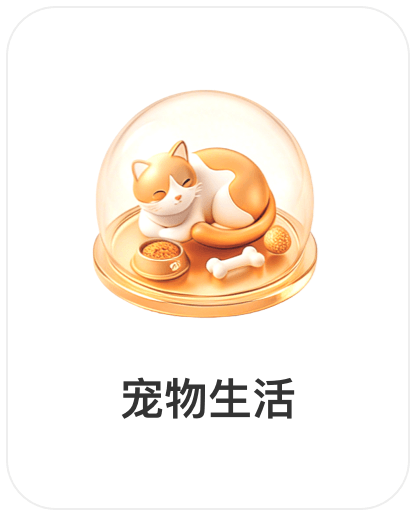 深圳市权财科技有限责任公司，会员商品类目-宠物生活