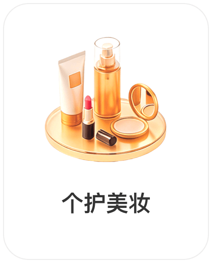 深圳市权财科技有限责任公司，会员商品类目-个护美妆
