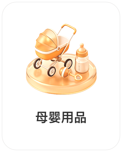 深圳市权财科技有限责任公司，会员商品类目-母婴用品