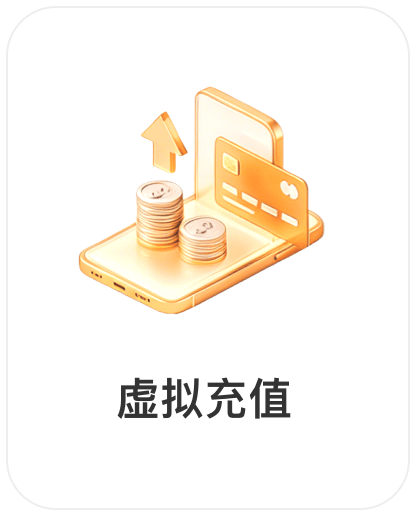 深圳市权财科技有限责任公司，会员商品类目-虚拟充值