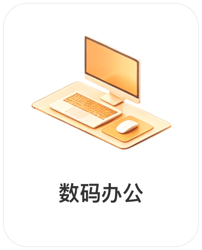 深圳市权财科技有限责任公司，会员商品类目-数码办公