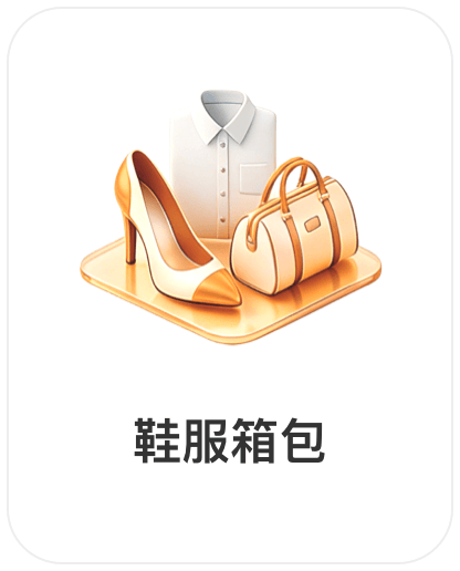深圳市权财科技有限责任公司，会员商品类目-鞋服箱包