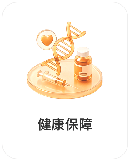 深圳市权财科技有限责任公司，会员商品类目-健康保障