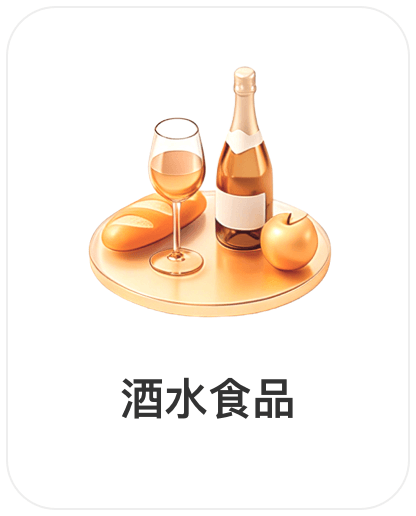 深圳市权财科技有限责任公司，会员商品类目-酒水食品