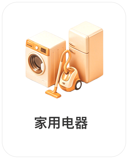 深圳市权财科技有限责任公司，会员商品类目-家用电器